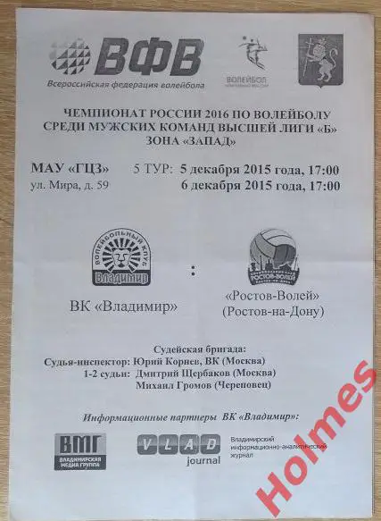 ВК Владимир - ВК Ростов-волей 2015 программа