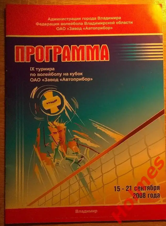 IX Волейбольный турнир во Владимире на Кубок завода Автоприбор. 2008 г.