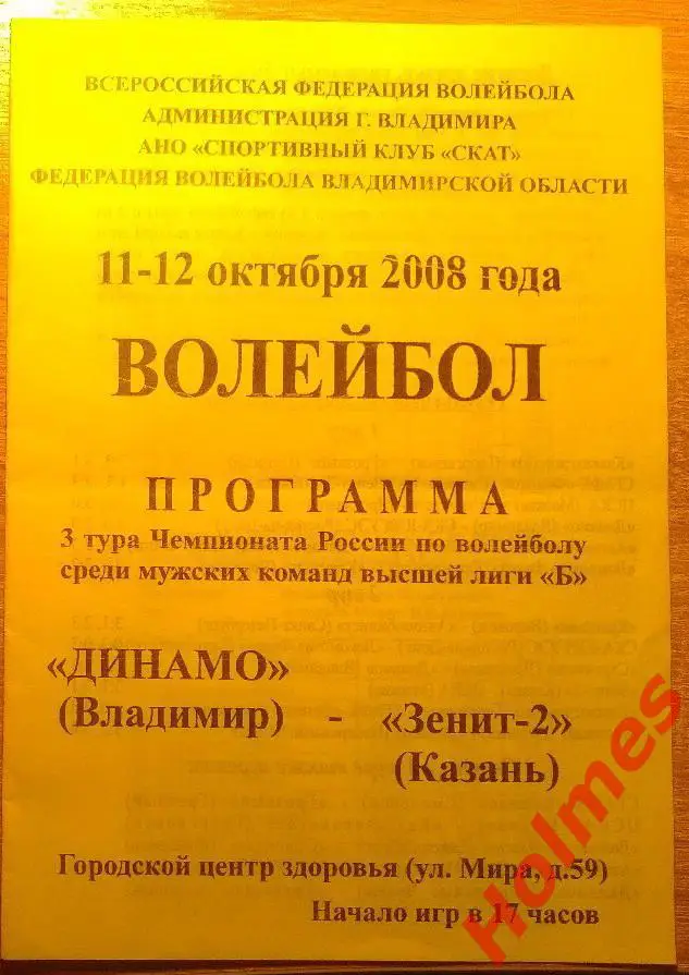 ВК Динамо Владимир - ВК Зенит-2 Казань 2008 программа