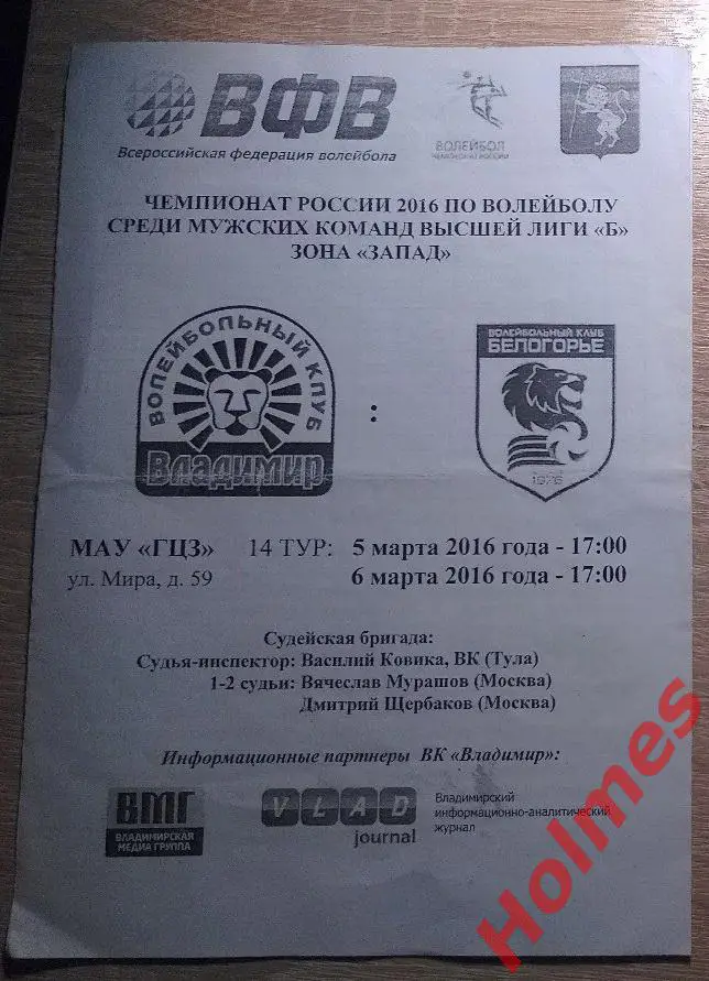 ВК Владимир - ВК Белогорье Белгород 2016 программа