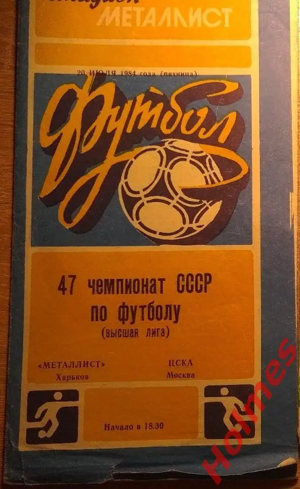 Металлист(Харьков) - ЦСКА 1984