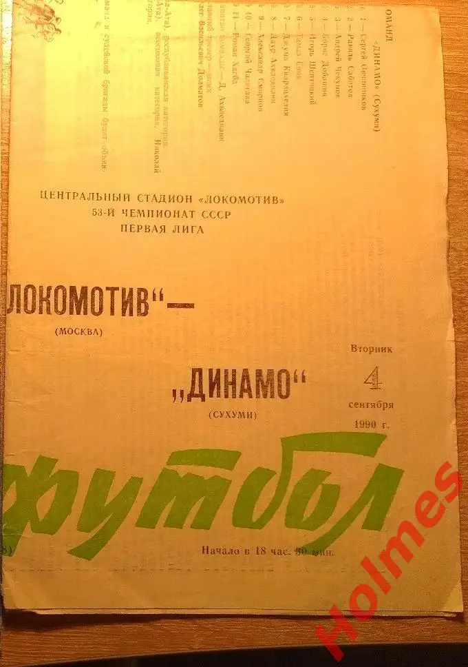 программа Локомотив Москва - Динамо Сухуми 1990