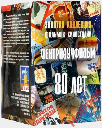 Золотая коллекция фильмов киностудии Центрнаучфильм: 80 лет (16 DVD) 1