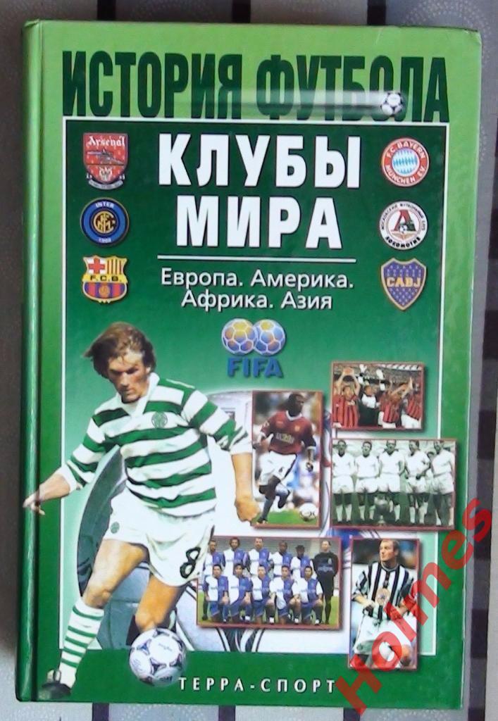 Серия «История футбола»: «Клубы мира» 2003