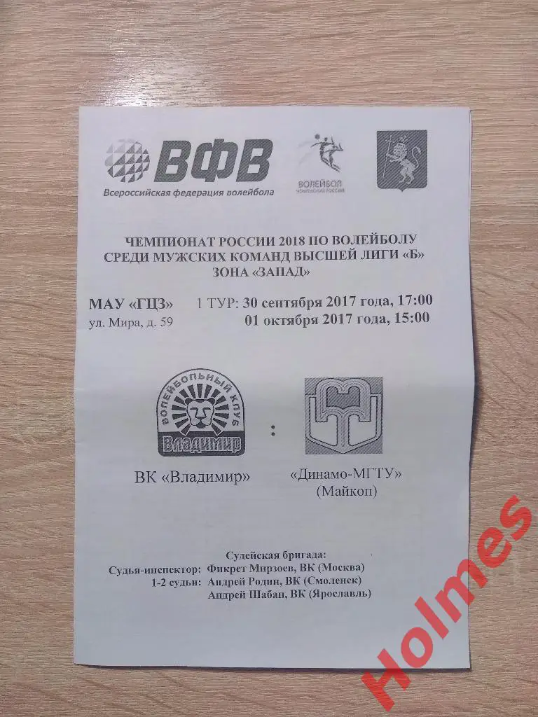 ВК Владимир - Динамо-МГТУ (Майкоп) 2017 программа
