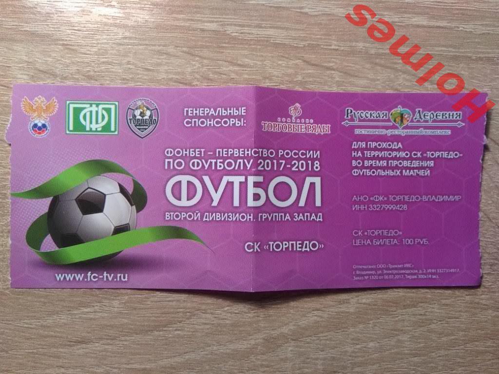 Билет на матч ФК Торпедо Владимир 2017 г. (абонемент)