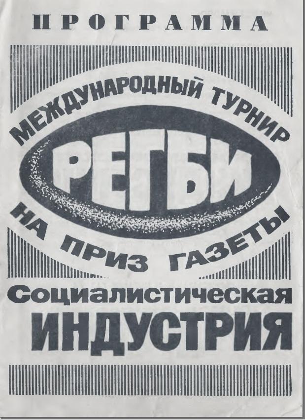 Регби межд. турнир на приз газеты Социалистическая индустрия, 1974 г. (копия)