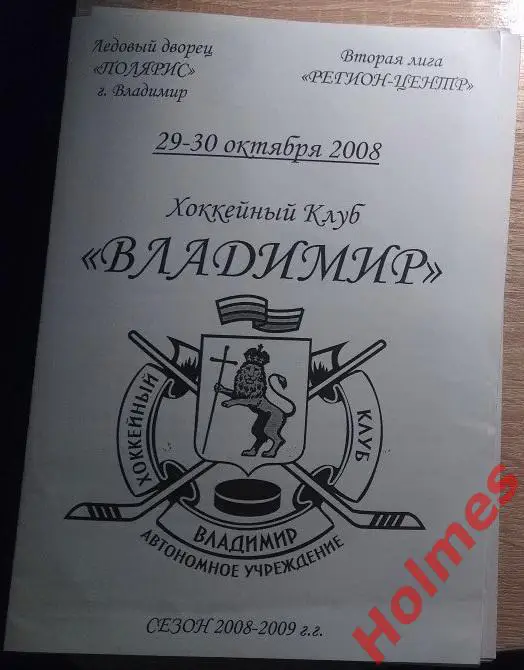 ХК Владимир - ХК Кристалл-2 Электросталь 29-30.10.2008