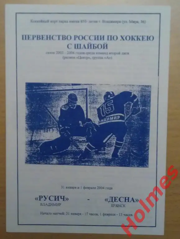 ХК Русич Владимир - ХК Десна Брянск 31.01-01.02.2004