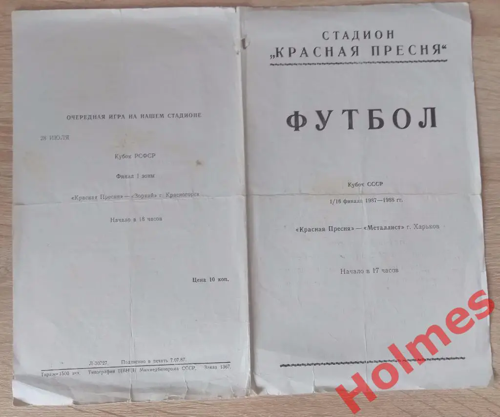 Красная Пресня Москва - Металлист Харьков 18.07.1987 Кубок СССР