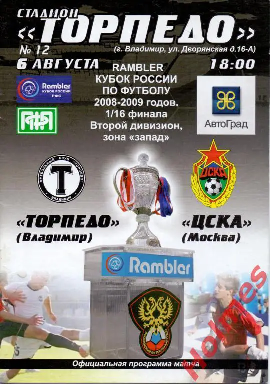 Торпедо Владимир - ЦСКА Москва 2008 Кубок России