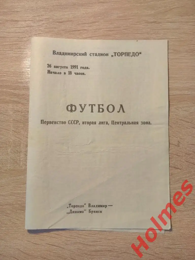 Торпедо Владимир - Динамо Брянск 1991