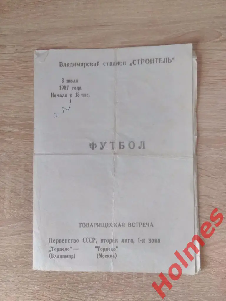 Торпедо Владимир - Торпедо Москва 1987