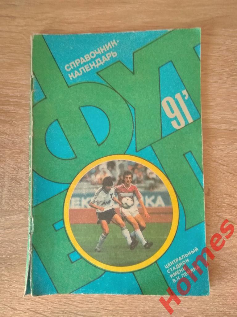 Справочник Футбол 1991 Москва Лужники