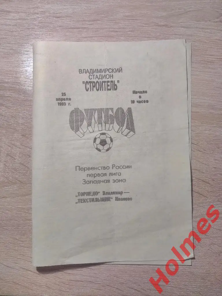 Торпедо Владимир - Текстильщик Иваново - 25.04.1993