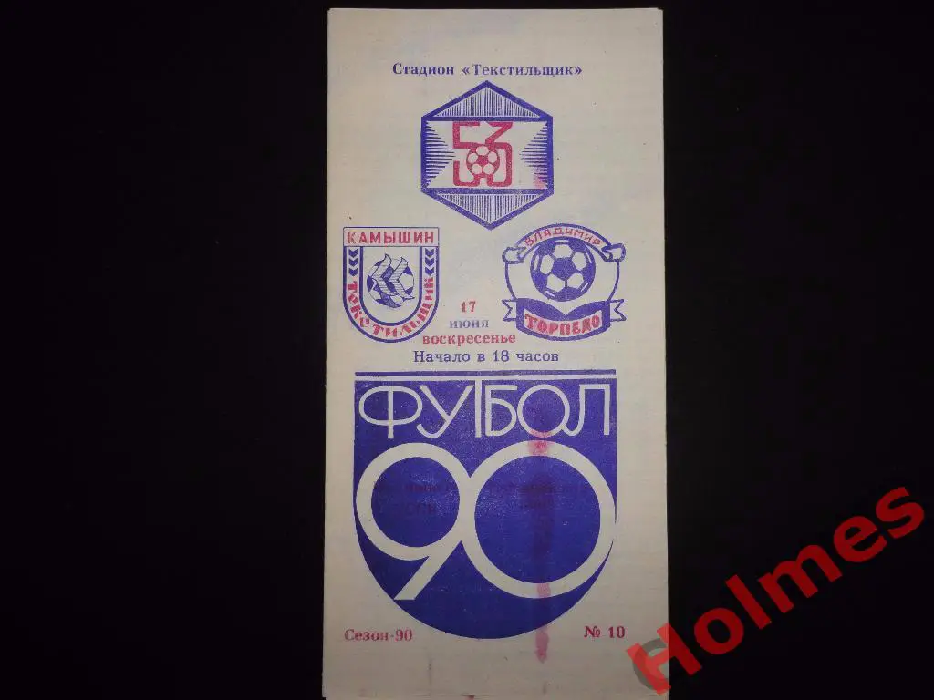 Текстильщик Камышин- Торпедо Владимир 1990