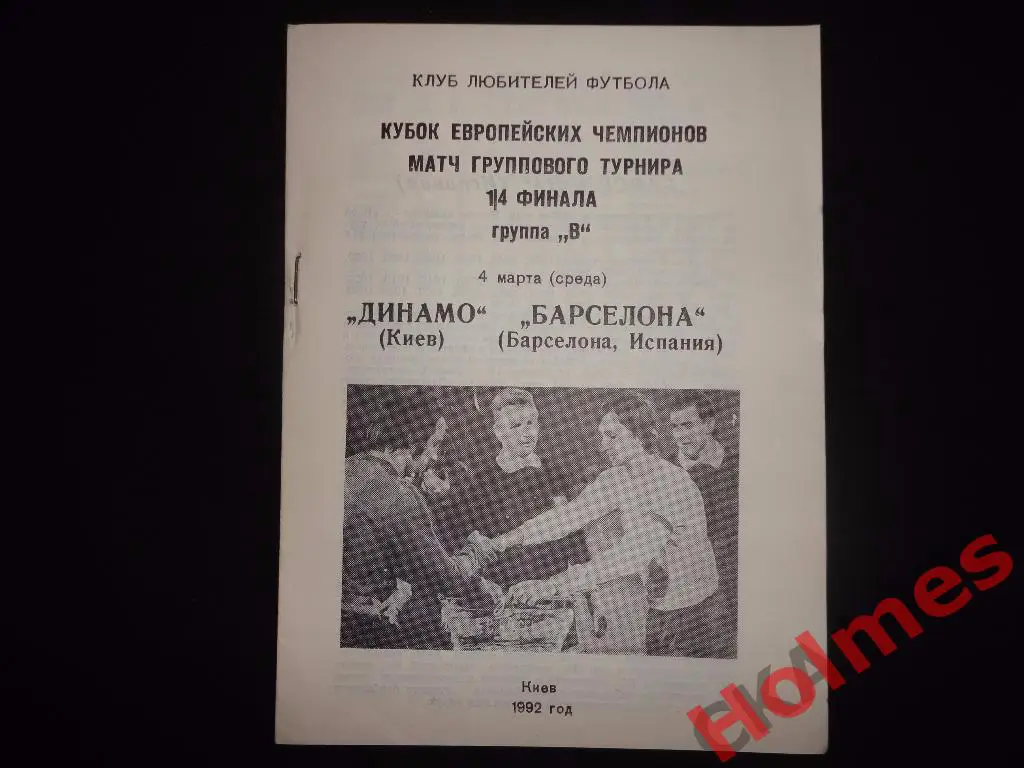 программа Динамо Киев - Барселона Испания 1992 КЕЧ