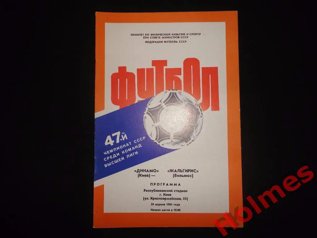программа Динамо Киев - Жальгирис Вильнюс 1984