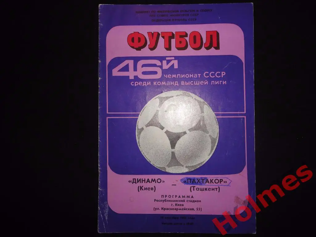 программа Динамо Киев - Пахтакор Ташкент 1983