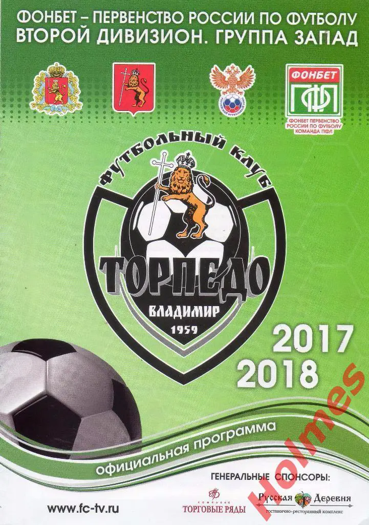 Торпедо Владимир - Текстильщик Иваново 2017. Официальная программа