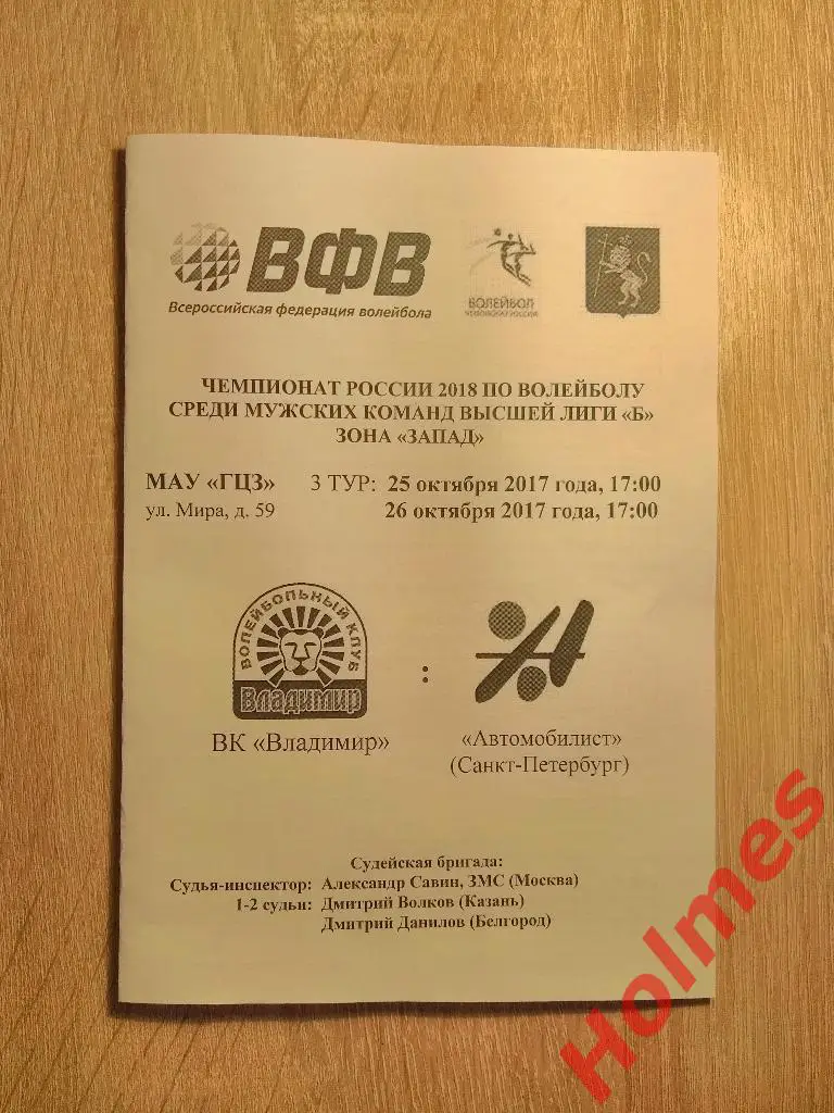 ВК Владимир - Автомобилист (Санкт-Петербург) 25-26 октября 2017