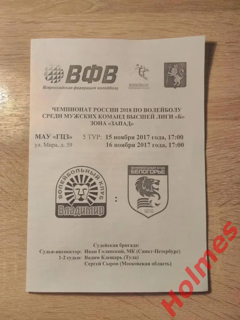 ВК Владимир - Технолог-Белогорье (Белгород) 15-16 ноября 2017