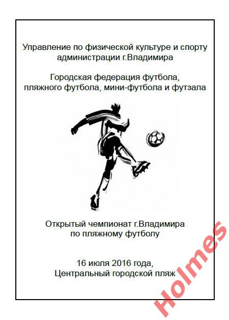 Календарь Открытый чемпионат г.Владимира по пляжному футболу 16 июля 2016 года