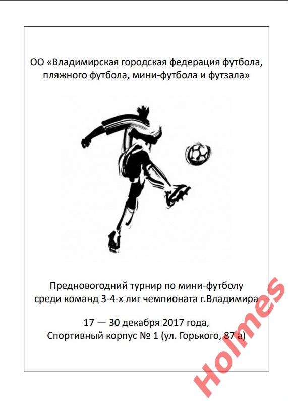 Календарь Предновогодний турнир по мини-футболу 2017 г. - г. Владимир