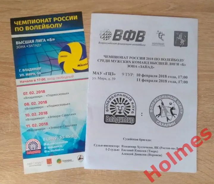 ВК Владимир - Элвари-Сахалин (Южно-Сахалинск) 10-11 февраля 2018