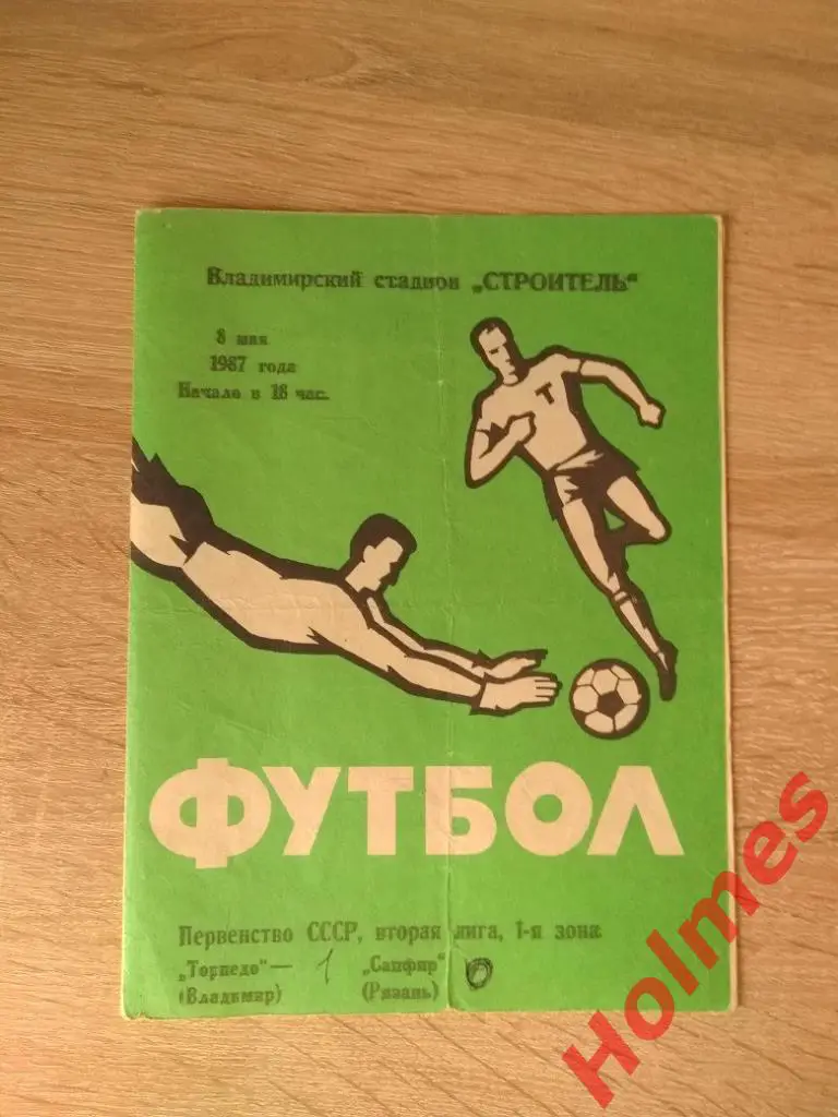 Торпедо Владимир-Сапфир Рязань 1987 2 лига
