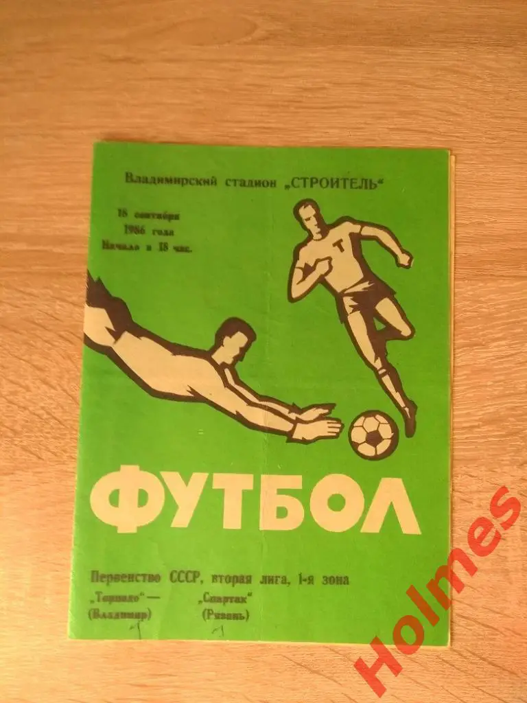 Торпедо (Владимир) - Спартак (Рязань) 1986 2 лига