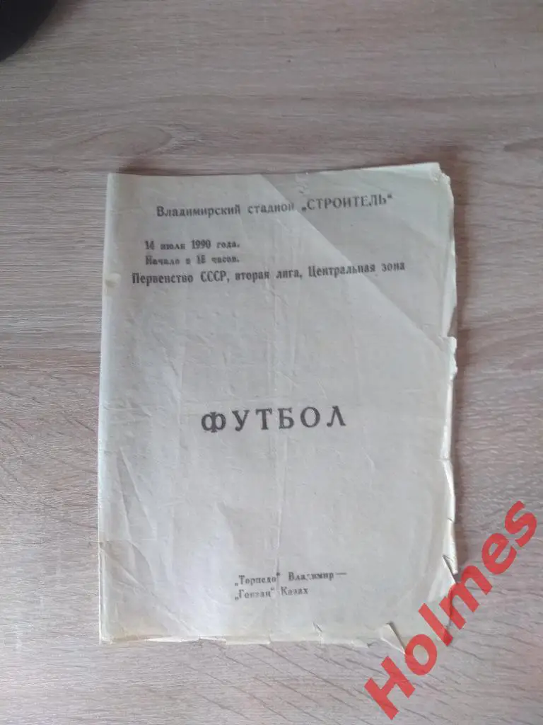 Торпедо(Владимир) - Гоязан(Казах) 1990