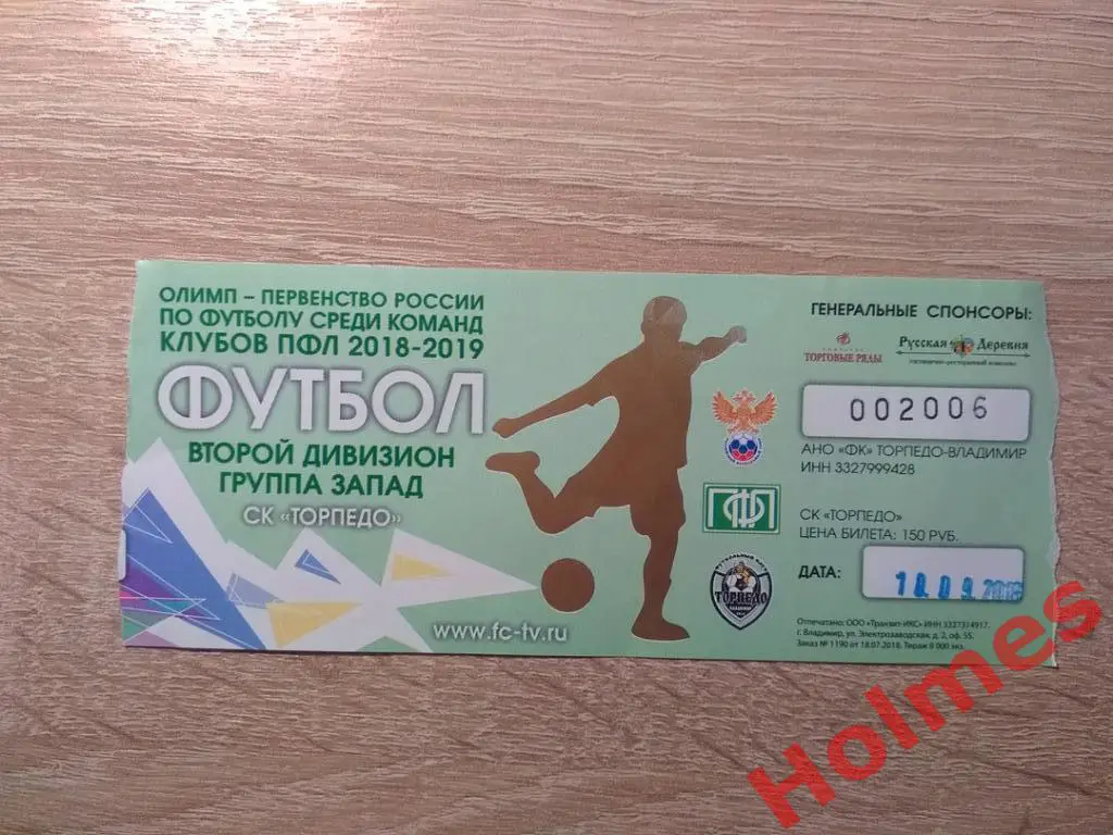 Торпедо-Владимир - Текстильщик Иваново 10.09.2018 г. Билет