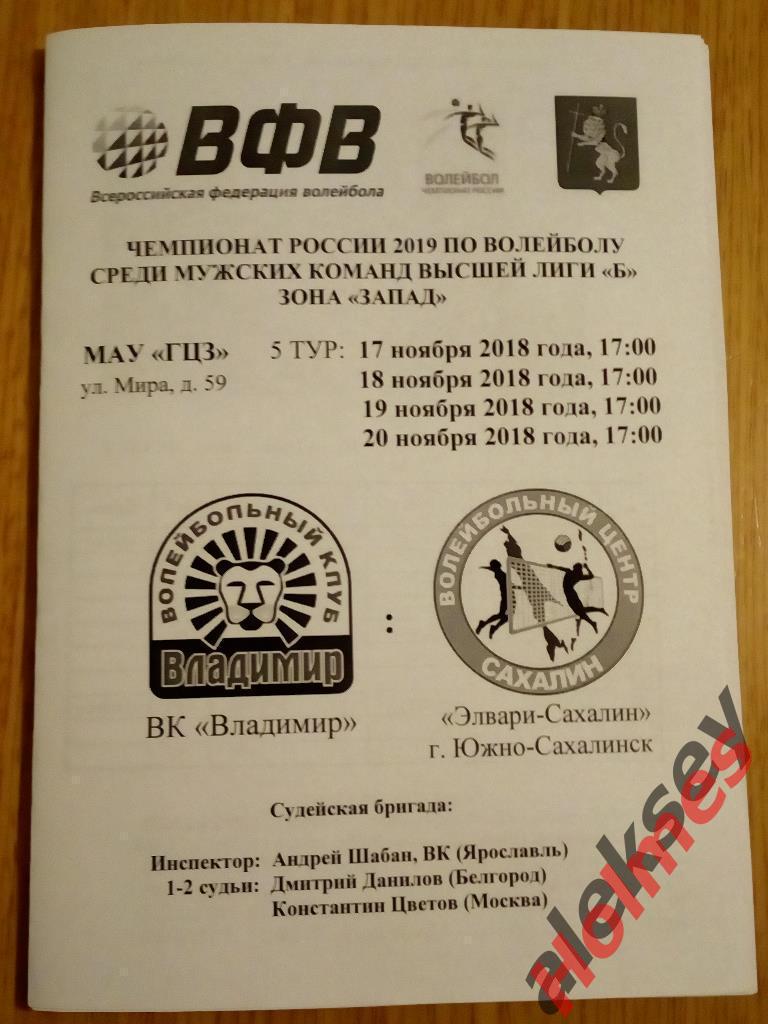 ВК Владимир - Элвари-Сахалин (Южно-Сахалинск) 17-20 ноября 2018