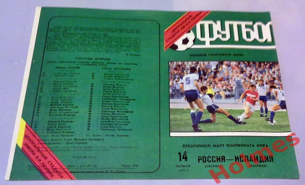 1992 Россия - Исландия