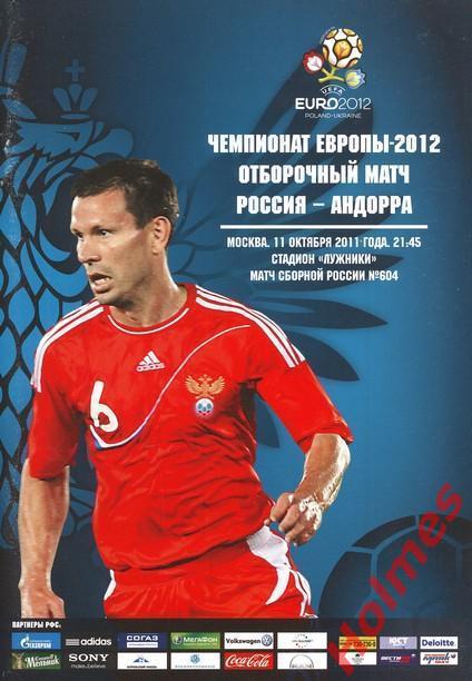 2011 Россия - Андорра