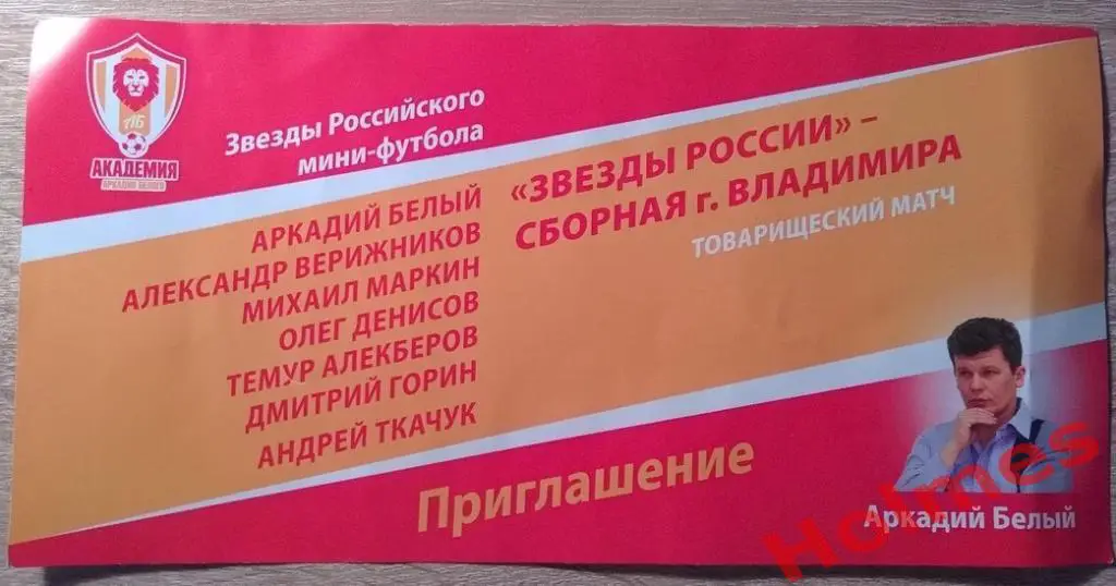 Звёзды Российского мини-футбола-сборная г. Владимира 1.09.2019 г. Приглашение