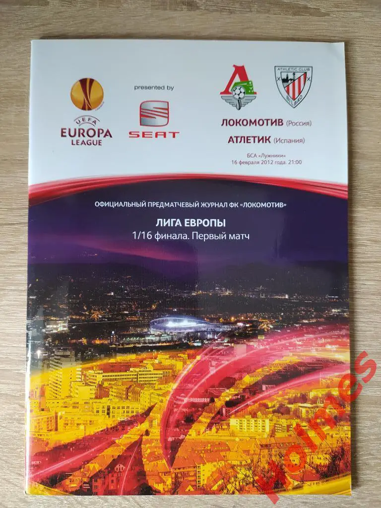 Локомотив Москва Россия - Атлетик Бильбао Испания 16.02.2012