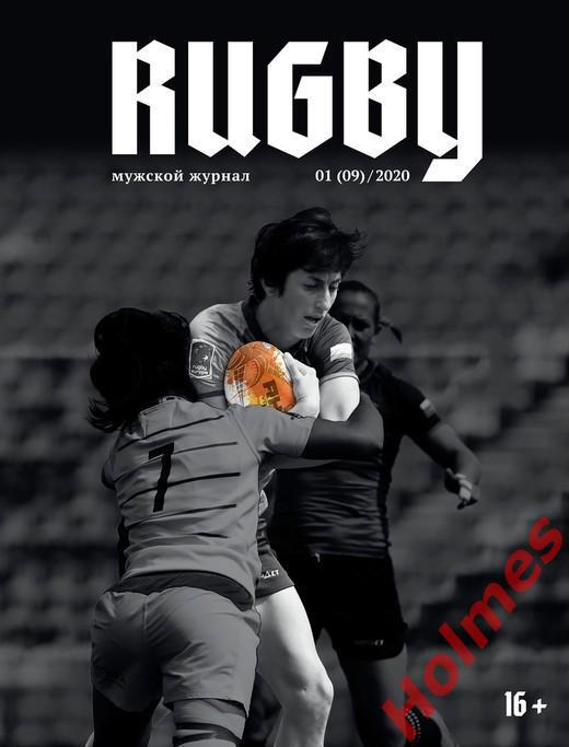 RUGBY мужской журнал 01(09)/2020