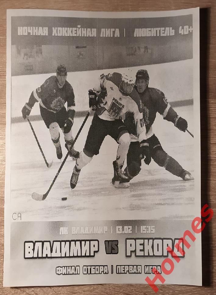 Ночная хоккейная лига: ХК Владимир 40+ ХК Рекорд (Александров) г.Владимир 2021г.