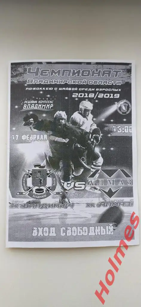 ХК Владимир - ХК Алмаз (Воровского) г.Владимир 2019г.