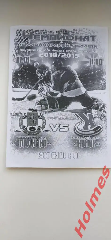 ХК Владимир - ХК Химик (Гусь-Хрустальный) г.Владимир 2019г.