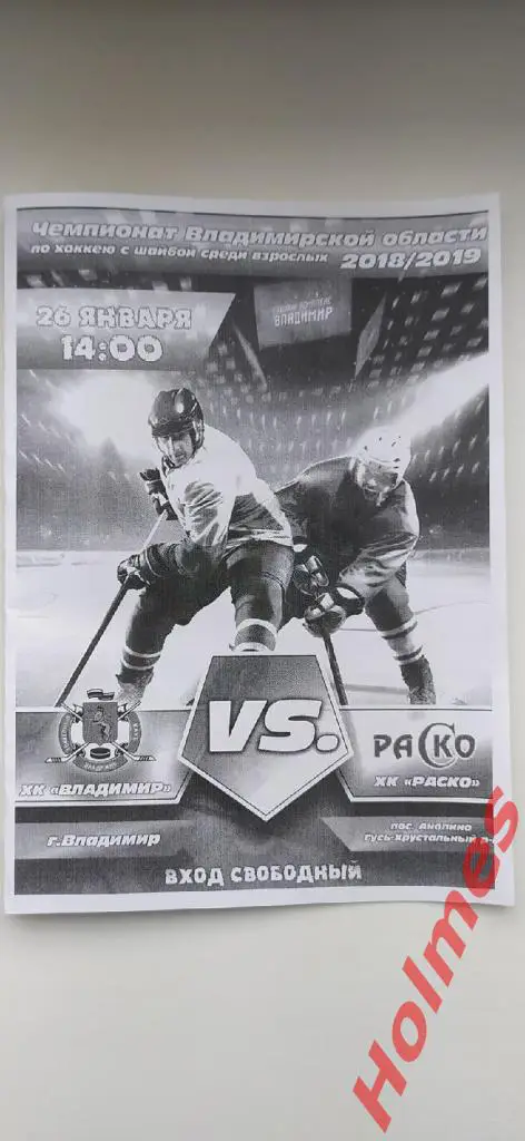 ХК Владимир - ХК РАСКО (Анопино) г.Владимир 2019г.