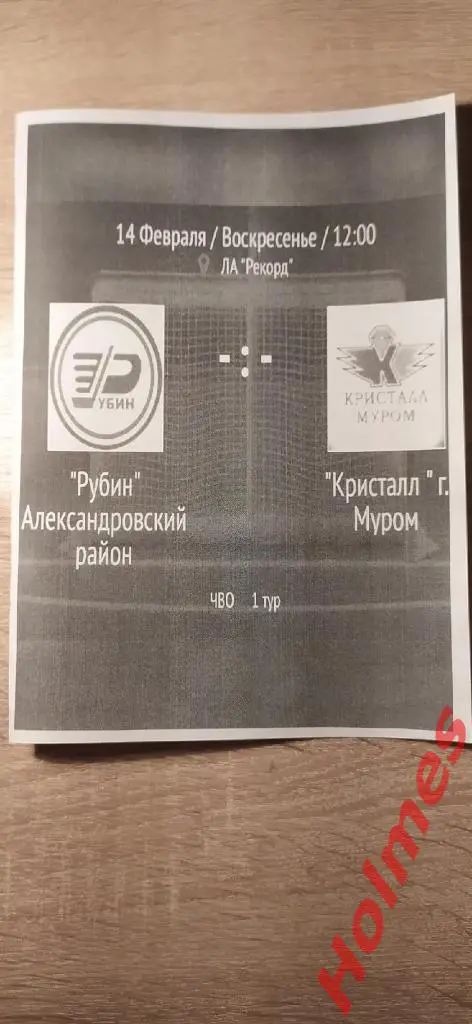ХК Рубин (Александров) - ХК Кристалл (Муром) г.Александров 2021г.
