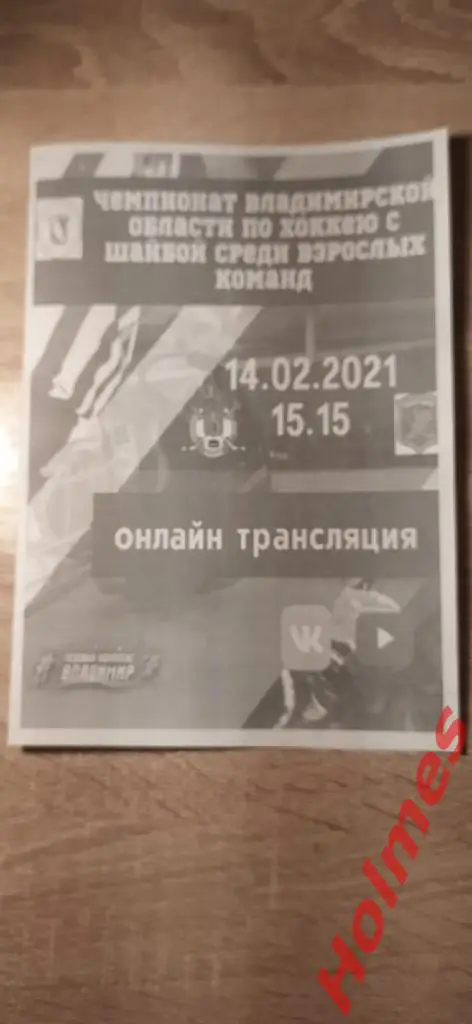 ХК Владимир - ХК Судогодец (Судогда) г.Владимир 2021г.