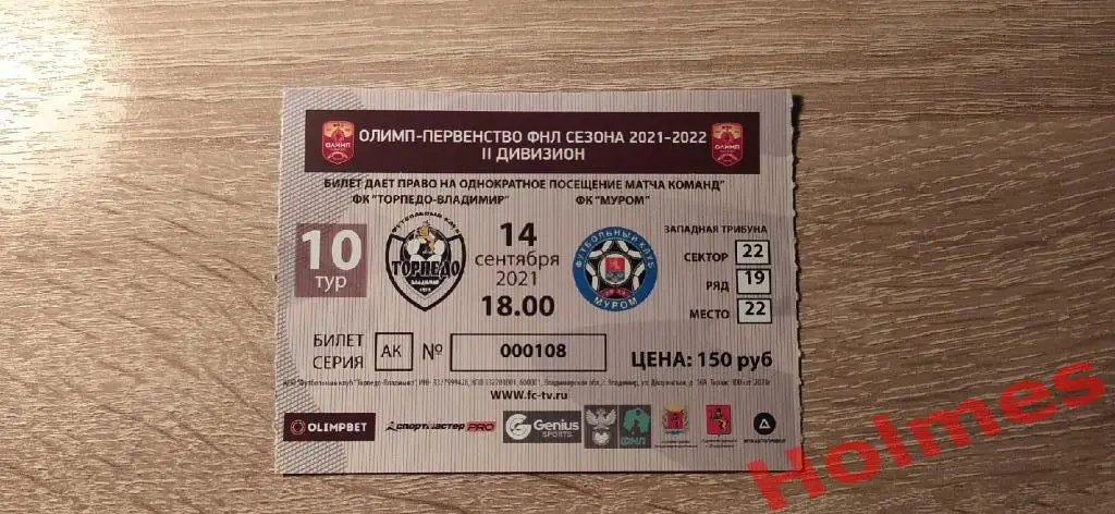Торпедо-Владимир -ФК Муром Муром 14.09. 2021 г. Билет