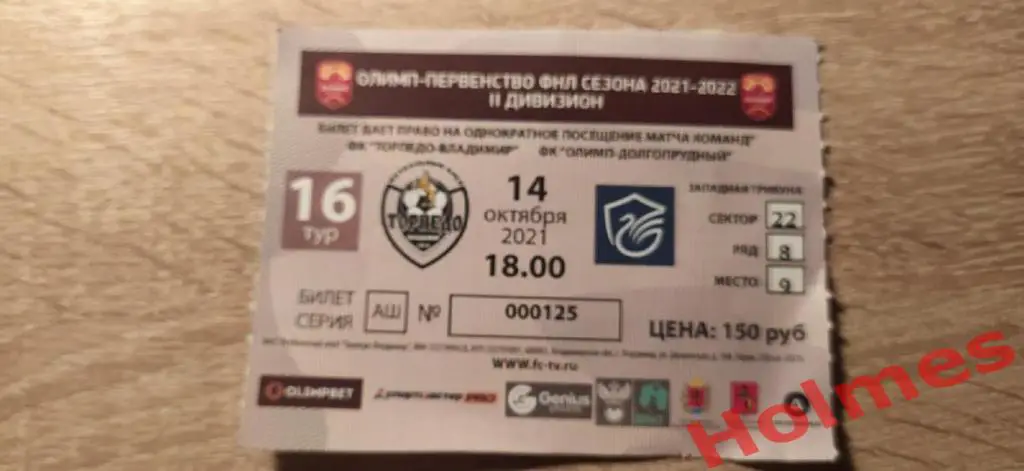 Торпедо-Владимир - Олимп Долгопрудный-2 14.10. 2021 г. Билет