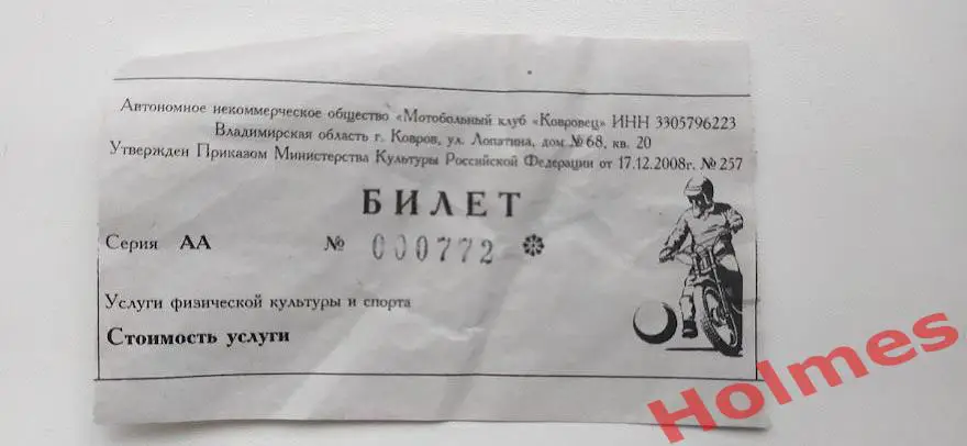 Мотобольный клуб Ковровец Ковров 2017 г. Чемпионат России Билет