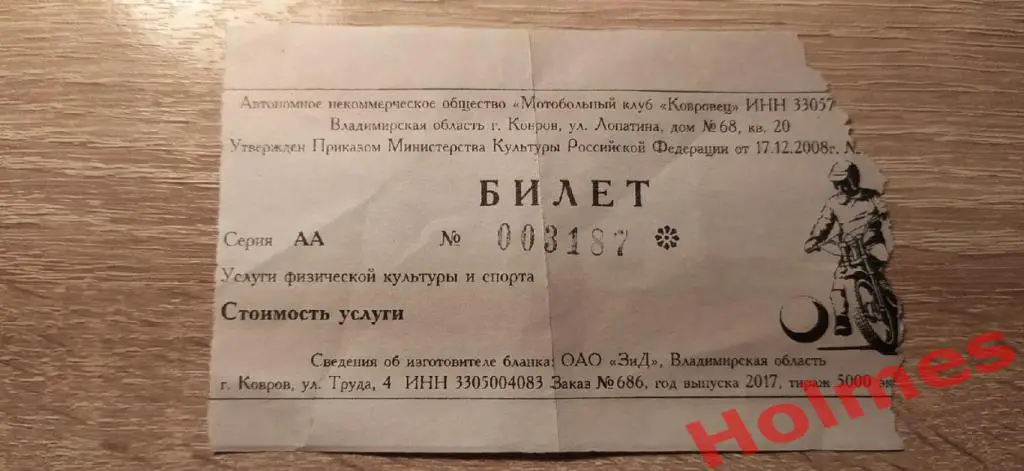 Мотобольный клуб Ковровец Ковров 2017 г. Чемпионат России Билет 1