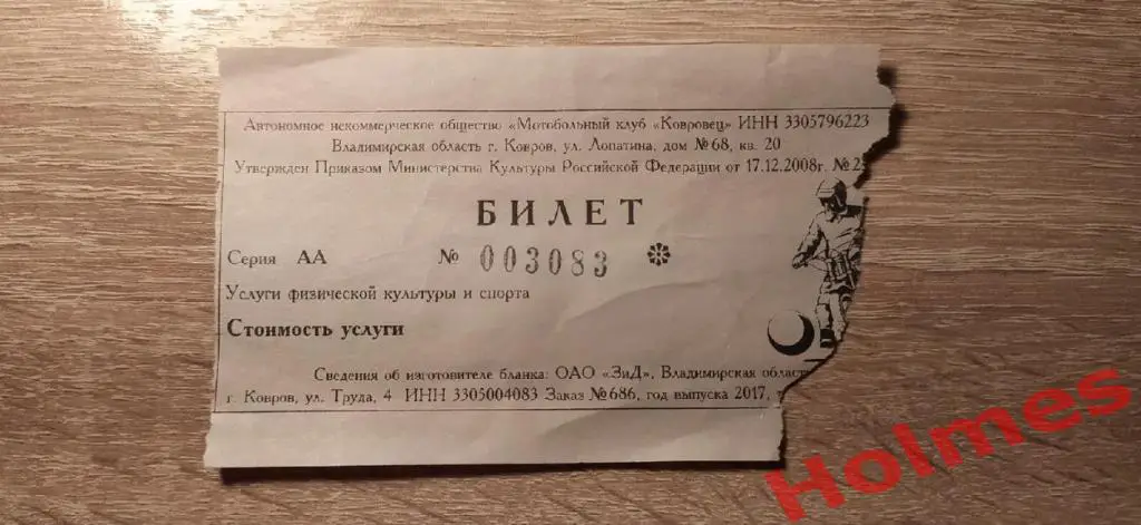 Мотобольный клуб Ковровец Ковров 2017 г. Чемпионат России Билет 2